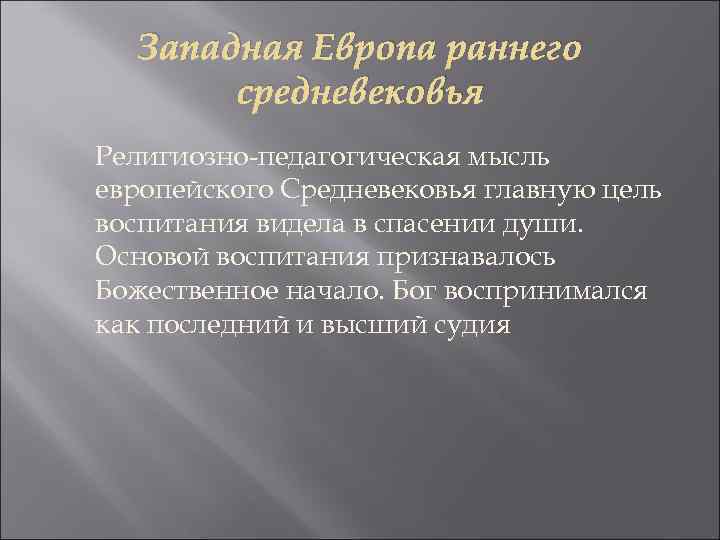 Западная Европа раннего средневековья Религиозно-педагогическая мысль европейского Средневековья главную цель воспитания видела в спасении