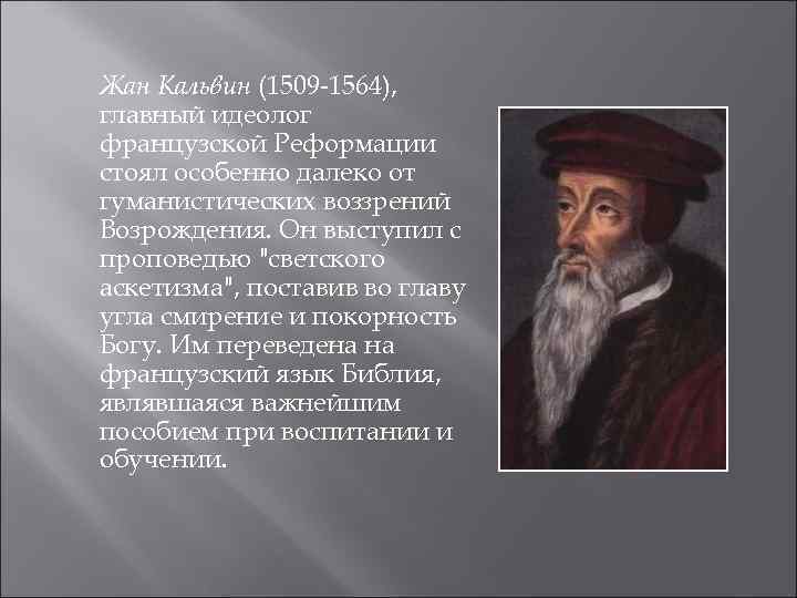 Идеи кальвина. Жан Кальвин(1509-1564). Жана Кальвина (1509-1564).. Жан Кальвин взгляды. Идеологи Реформации Кальвин.