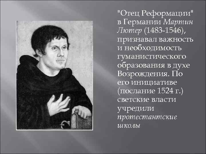 "Отец Реформации" в Германии Мартин Лютер (1483 -1546), признавал важность и необходимость гуманистического образования