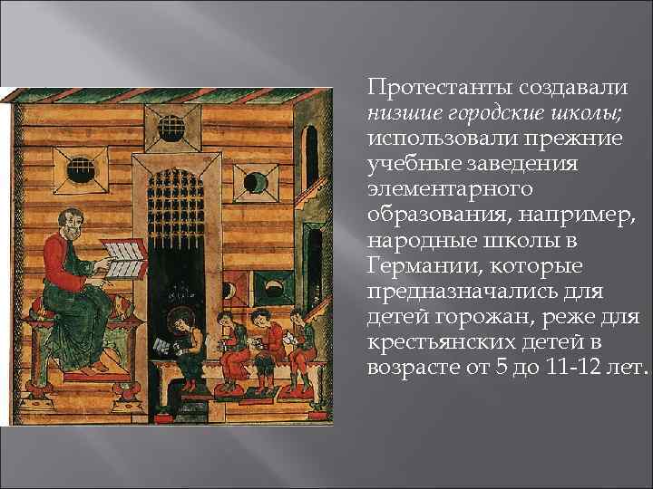 Протестанты создавали низшие городские школы; использовали прежние учебные заведения элементарного образования, например, народные школы