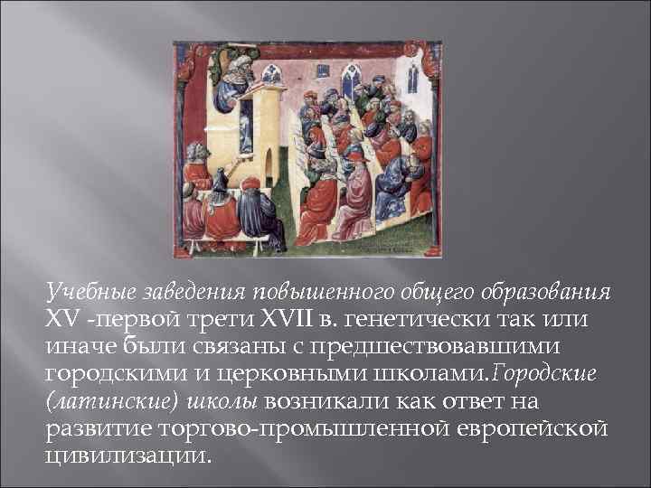 Учебные заведения повышенного общего образования XV -первой трети XVII в. генетически так или иначе