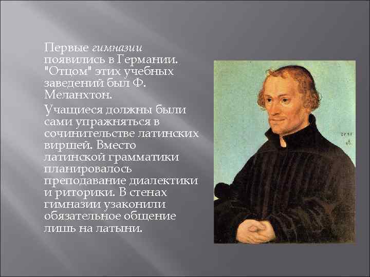 Первые гимназии появились в Германии. "Отцом" этих учебных заведений был Ф. Меланхтон. Учащиеся должны
