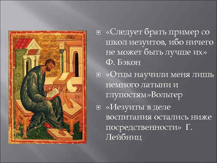  «Следует брать пример со школ иезуитов, ибо ничего не может быть лучше их»