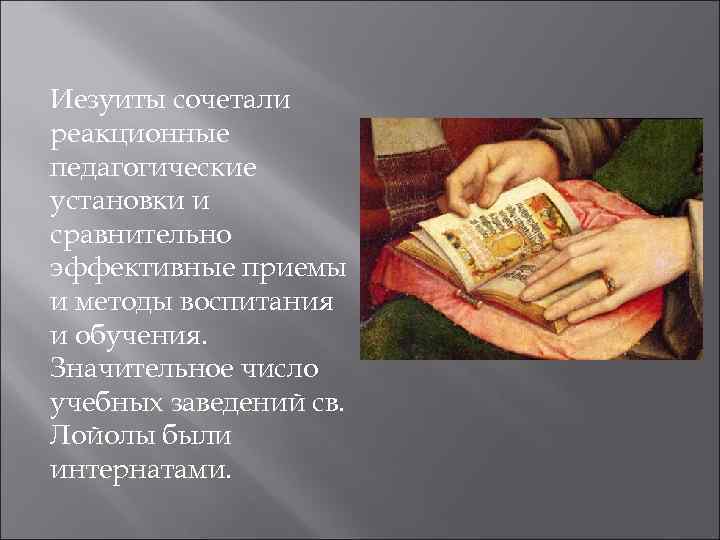 Иезуиты сочетали реакционные педагогические установки и сравнительно эффективные приемы и методы воспитания и обучения.