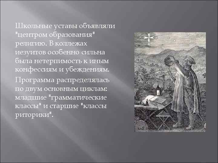 Школьные уставы объявляли "центром образования" религию. В коллежах иезуитов особенно сильна была нетерпимость к