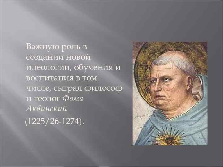 Важную роль в создании новой идеологии, обучения и воспитания в том числе, сыграл философ