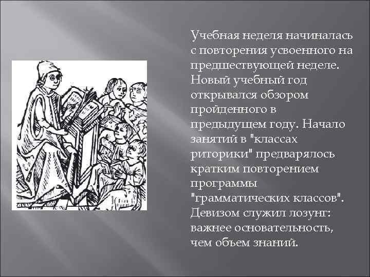 Учебная неделя начиналась с повторения усвоенного на предшествующей неделе. Новый учебный год открывался обзором