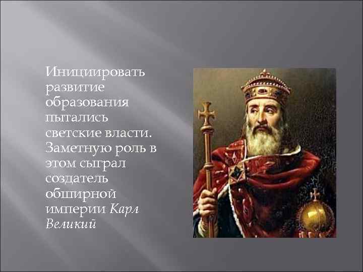 Инициировать развитие образования пытались светские власти. Заметную роль в этом сыграл создатель обширной империи