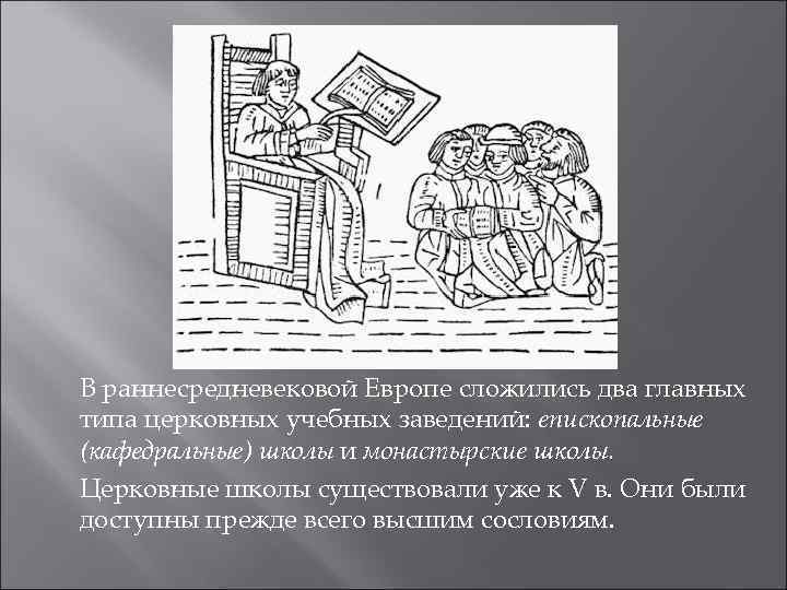 В раннесредневековой Европе сложились два главных типа церковных учебных заведений: епископальные (кафедральные) школы и