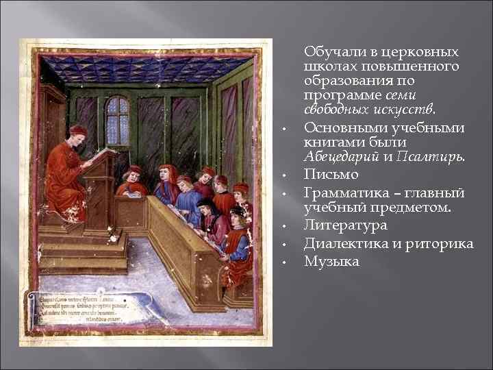  • • • Обучали в церковных школах повышенного образования по программе семи свободных