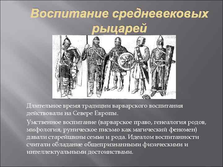 Воспитание средневековых рыцарей Длительное время традиции варварского воспитания действовали на Севере Европы. Умственное воспитание