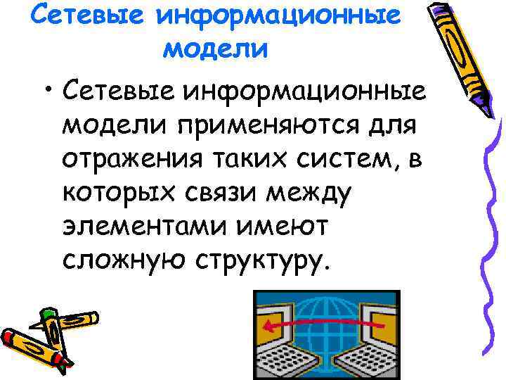 Сетевые информационные модели • Сетевые информационные модели применяются для отражения таких систем, в которых
