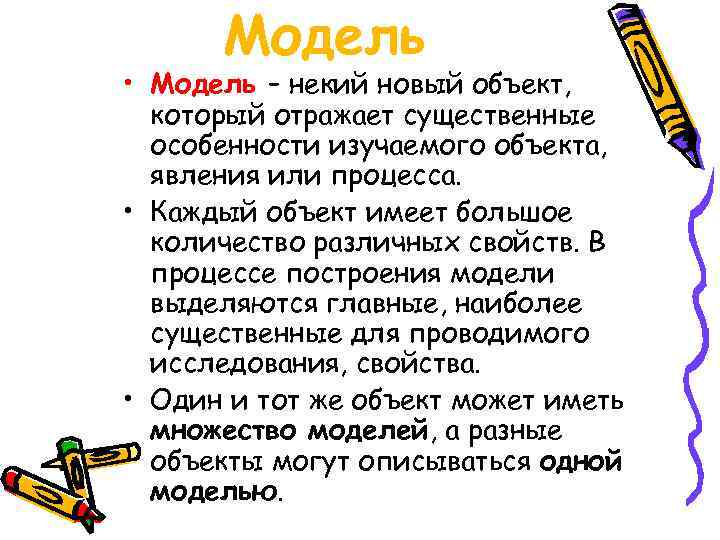 Модель • Модель – некий новый объект, который отражает существенные особенности изучаемого объекта, явления