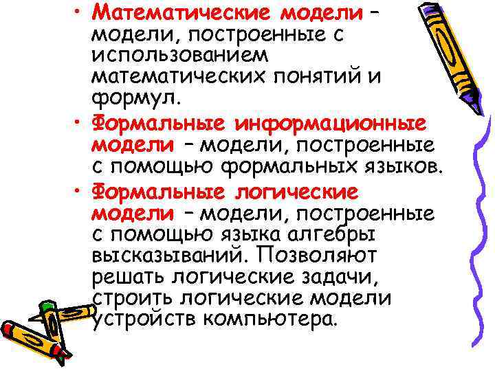  • Математические модели – модели, построенные с использованием математических понятий и формул. •