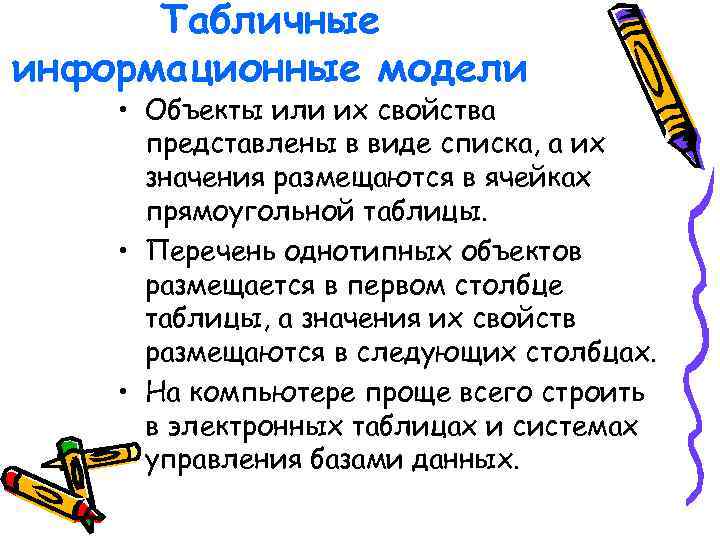 Табличные информационные модели • Объекты или их свойства представлены в виде списка, а их
