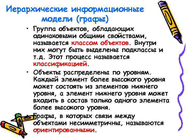 Иерархические информационные модели (графы) • Группа объектов, обладающих одинаковыми общими свойствами, называется классом объектов.