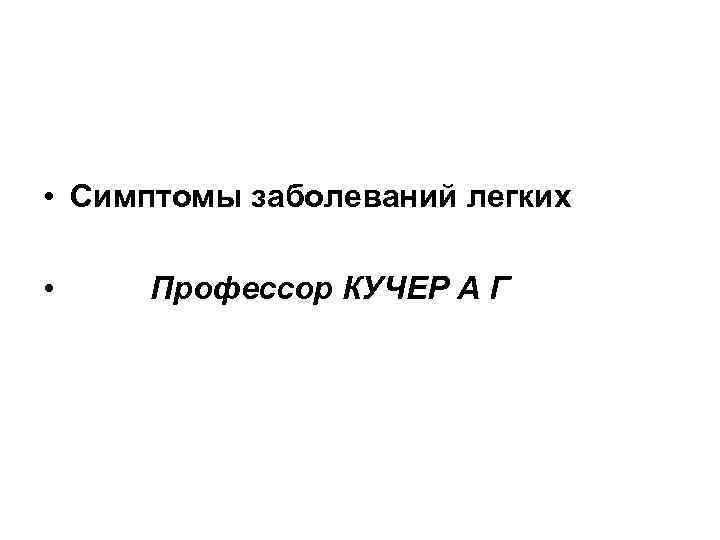  • Симптомы заболеваний легких • Профессор КУЧЕР А Г 