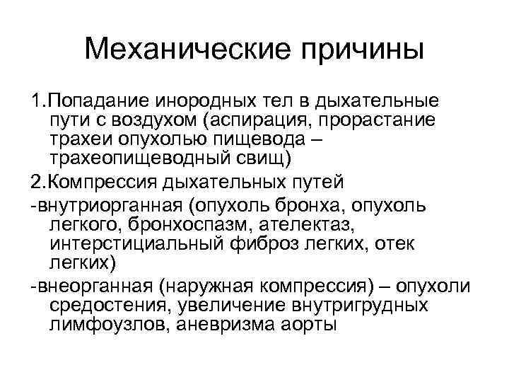 Механические причины 1. Попадание инородных тел в дыхательные пути с воздухом (аспирация, прорастание трахеи