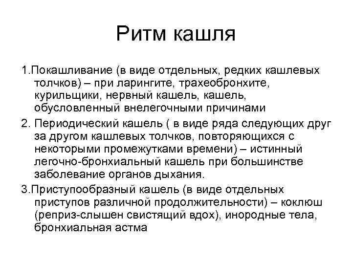 Ритм кашля 1. Покашливание (в виде отдельных, редких кашлевых толчков) – при ларингите, трахеобронхите,
