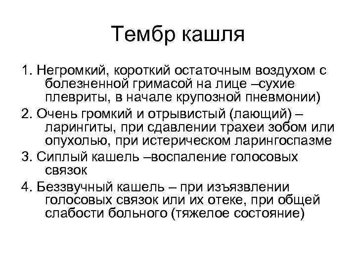 Тембр кашля 1. Негромкий, короткий остаточным воздухом с болезненной гримасой на лице –сухие плевриты,