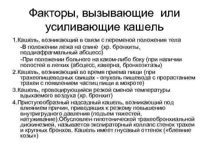 Факторы, вызывающие или усиливающие кашель 1. Кашель, возникающий в связи с переменой положения тела