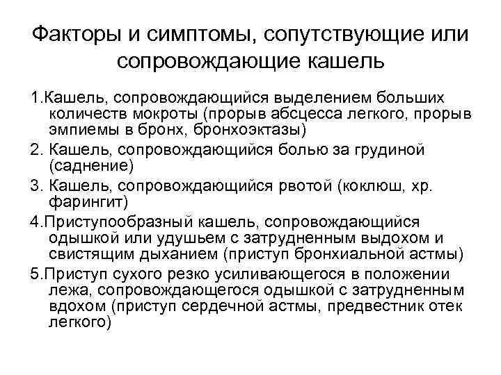 Факторы и симптомы, сопутствующие или сопровождающие кашель 1. Кашель, сопровождающийся выделением больших количеств мокроты