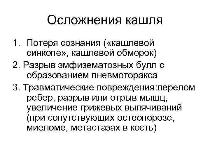 Осложнения кашля 1. Потеря сознания ( «кашлевой синкопе» , кашлевой обморок) 2. Разрыв эмфизематозных