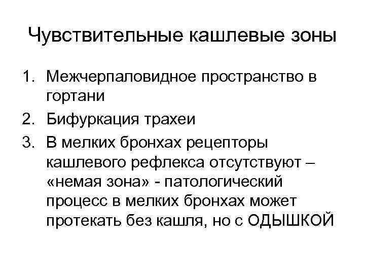 Чувствительные кашлевые зоны 1. Межчерпаловидное пространство в гортани 2. Бифуркация трахеи 3. В мелких