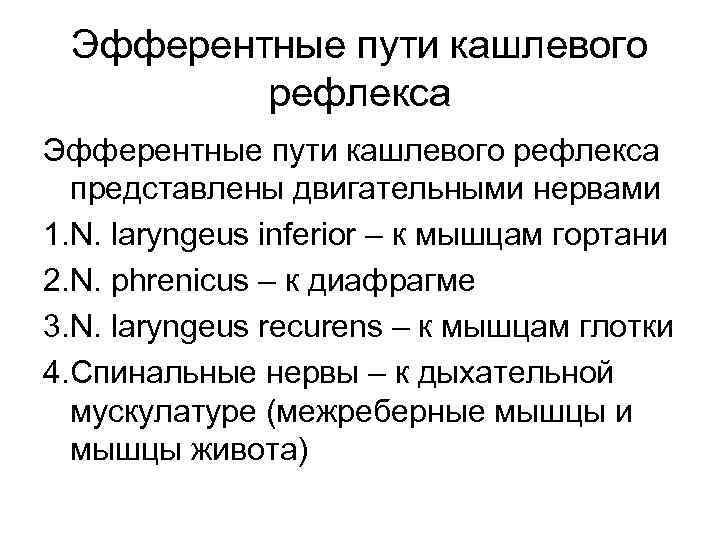 Эфферентные пути кашлевого рефлекса представлены двигательными нервами 1. N. laryngeus inferior – к мышцам