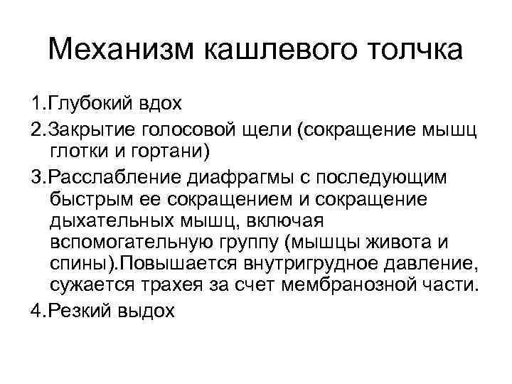 Механизм кашлевого толчка 1. Глубокий вдох 2. Закрытие голосовой щели (сокращение мышц глотки и