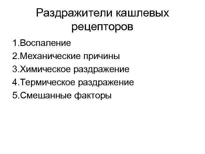 Раздражители кашлевых рецепторов 1. Воспаление 2. Механические причины 3. Химическое раздражение 4. Термическое раздражение