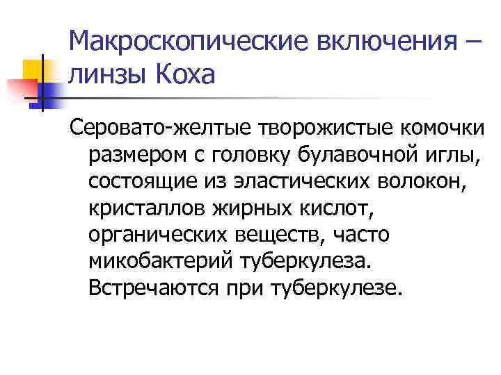 Макроскопические включения – линзы Коха Серовато-желтые творожистые комочки размером с головку булавочной иглы, состоящие