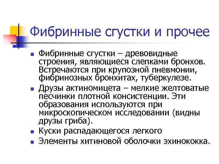 Фибринные сгустки и прочее n n Фибринные сгустки – древовидные строения, являющиеся слепками бронхов.