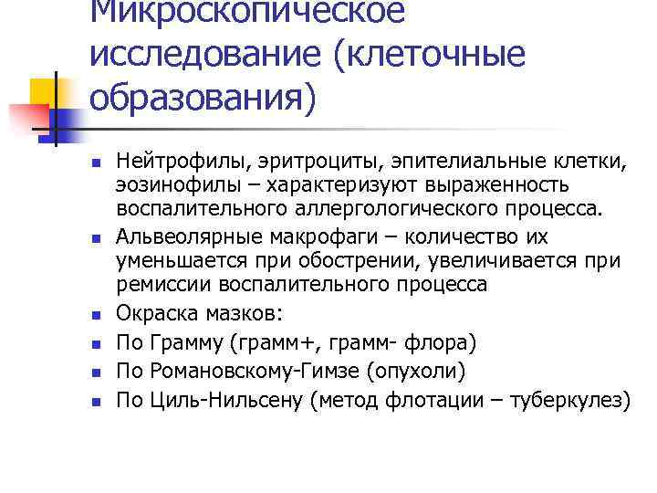 Микроскопическое исследование (клеточные образования) n n n Нейтрофилы, эритроциты, эпителиальные клетки, эозинофилы – характеризуют