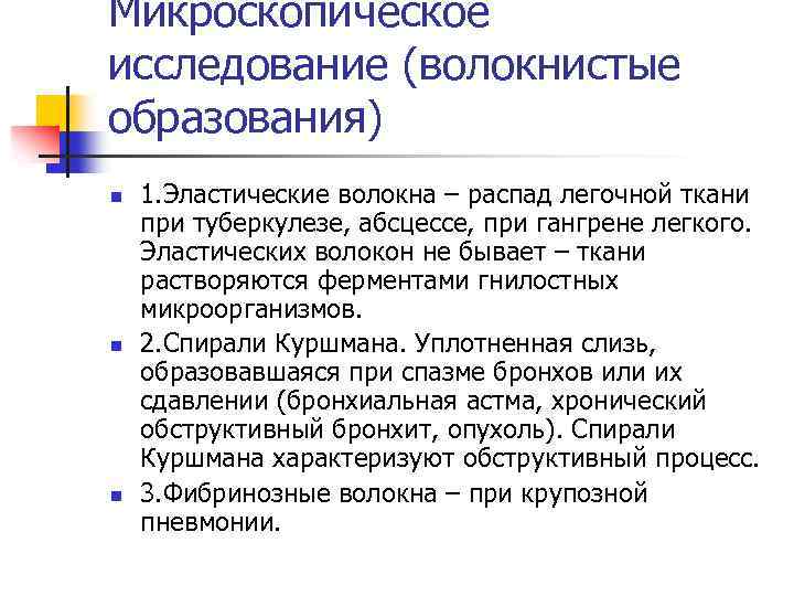 Микроскопическое исследование (волокнистые образования) n n n 1. Эластические волокна – распад легочной ткани