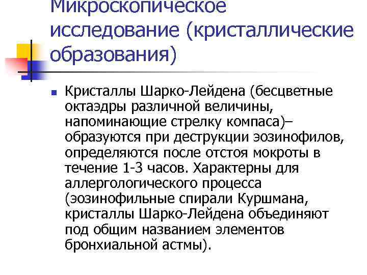 Микроскопическое исследование (кристаллические образования) n Кристаллы Шарко-Лейдена (бесцветные октаэдры различной величины, напоминающие стрелку компаса)–