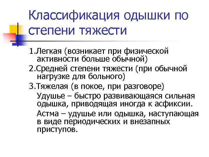 Классификация одышки по степени тяжести 1. Легкая (возникает при физической активности больше обычной) 2.