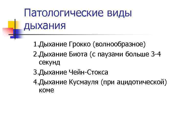 Патологические виды дыхания 1. Дыхание 2. Дыхание секунд 3. Дыхание 4. Дыхание коме Грокко