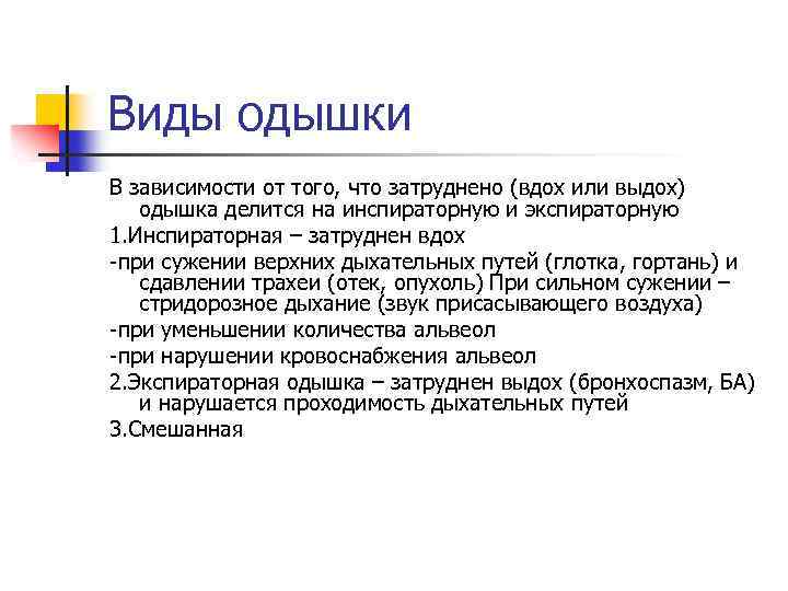 Виды одышки В зависимости от того, что затруднено (вдох или выдох) одышка делится на