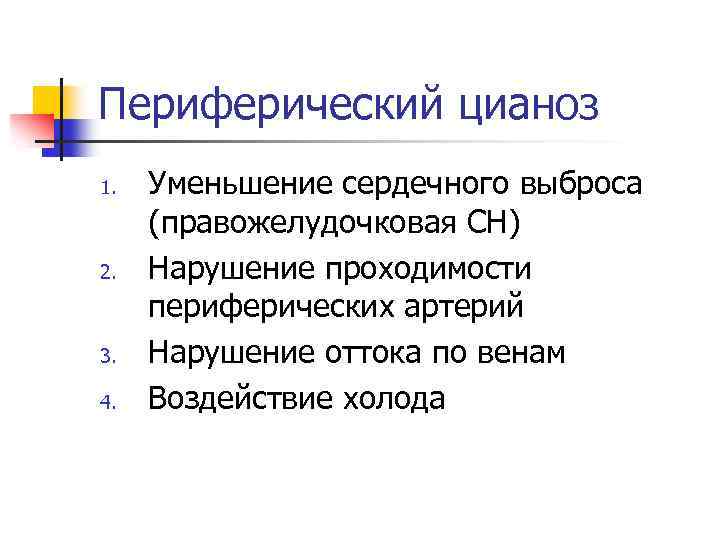Периферический цианоз 1. 2. 3. 4. Уменьшение сердечного выброса (правожелудочковая СН) Нарушение проходимости периферических