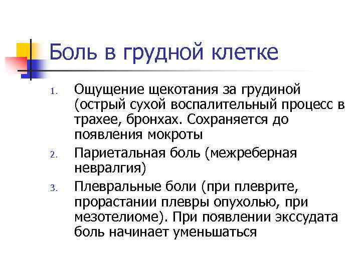 Боль в грудной клетке 1. 2. 3. Ощущение щекотания за грудиной (острый сухой воспалительный