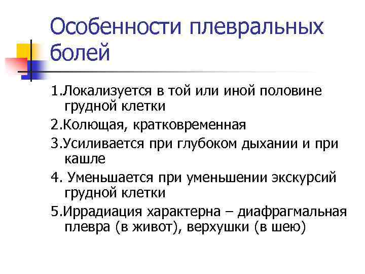 Особенности плевральных болей 1. Локализуется в той или иной половине грудной клетки 2. Колющая,