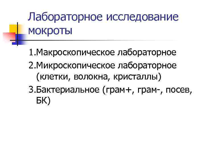 Лабораторное исследование мокроты 1. Макроскопическое лабораторное 2. Микроскопическое лабораторное (клетки, волокна, кристаллы) 3. Бактериальное