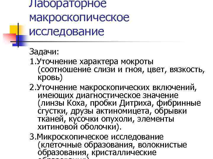 Лабораторное макроскопическое исследование Задачи: 1. Уточнение характера мокроты (соотношение слизи и гноя, цвет, вязкость,