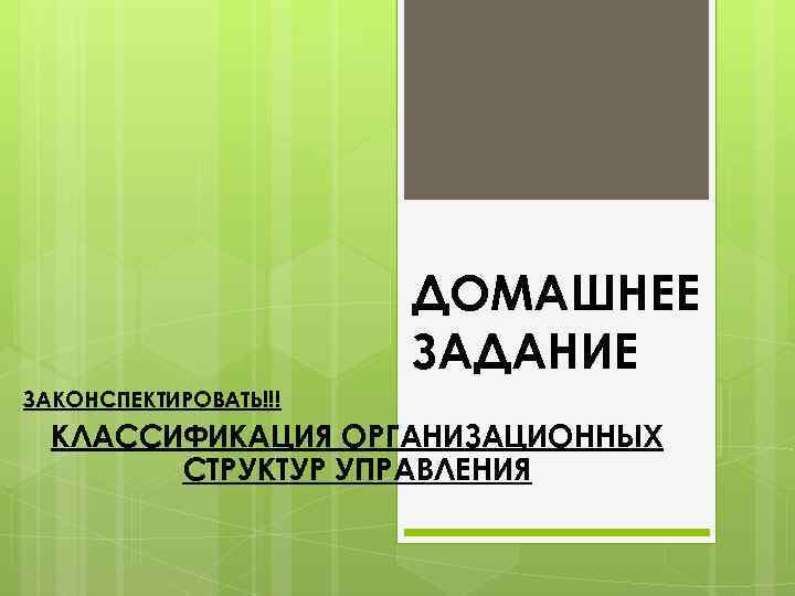 ДОМАШНЕЕ ЗАДАНИЕ ЗАКОНСПЕКТИРОВАТЬ!!! КЛАССИФИКАЦИЯ ОРГАНИЗАЦИОННЫХ СТРУКТУР УПРАВЛЕНИЯ 