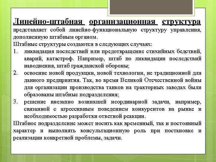 Линейно-штабная организационная структура представляет собой линейно-функциональную структуру управления, дополненную штабным органом. Штабные структуры создаются