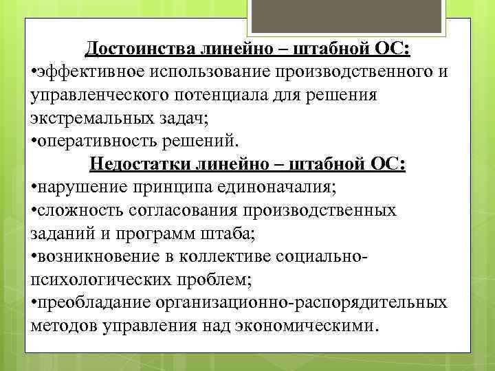 Достоинства линейно – штабной ОС: • эффективное использование производственного и управленческого потенциала для решения