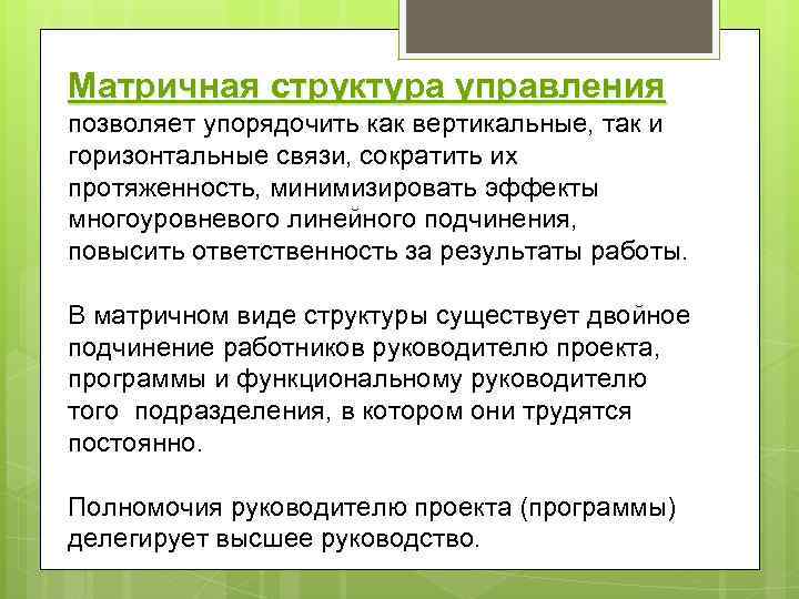 Матричная структура управления позволяет упорядочить как вертикальные, так и горизонтальные связи, сократить их протяженность,