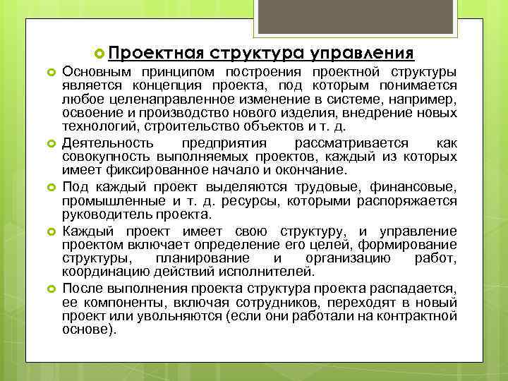  Проектная структура управления Основным принципом построения проектной структуры является концепция проекта, под которым
