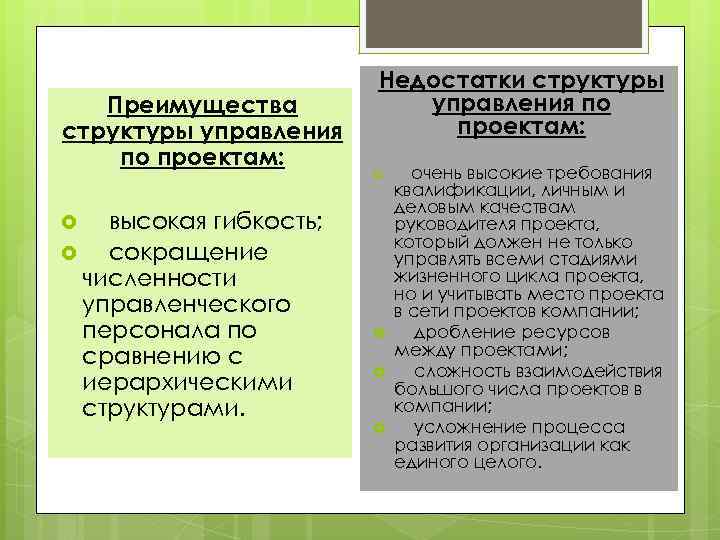 Преимущества структуры управления по проектам: высокая гибкость; сокращение численности управленческого персонала по сравнению с